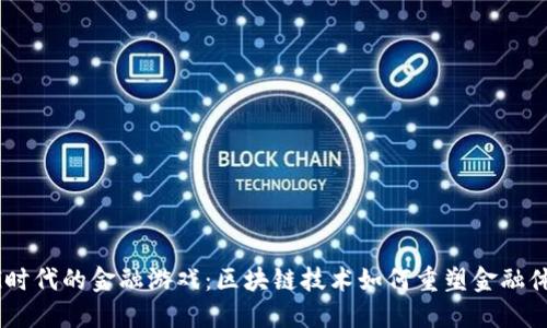 5G时代的金融游戏：区块链技术如何重塑金融体系