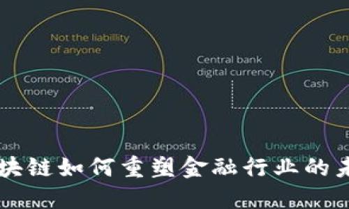 区块链如何重塑金融行业的未来