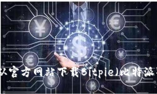 如何从官方网站下载Bitpie（比特派）钱包
