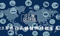 2023年热门区块链游戏推荐与分析