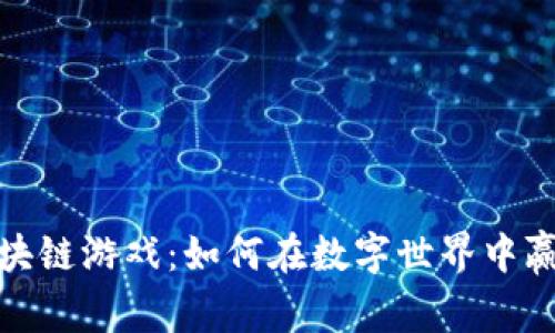 探索幸运区块链游戏：如何在数字世界中赢得您的财富