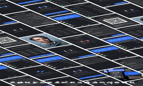 区块链金融发展现状及存在的问题解析