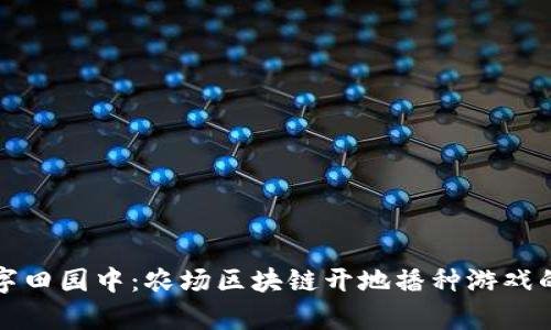 沉浸在数字田园中：农场区块链开地播种游戏的全面解析