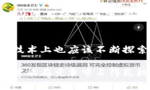 baioti比特派钱包推广的有效性分析与市场发展/baioti
比特派钱包, 数字资产, 区块链, 钱包推广, 加密货币/guanjianci

比特派钱包（BitPie Wallet）作为一款新兴的数字资产管理工具，近年来在加密货币市场中逐渐受到用户的关注。随着区块链技术的迅速发展，数字资产的需求也在不断攀升，因此，如何有效地推广比特派钱包成为了重要话题。在这篇文章中，我们将深入探讨比特派钱包的推广策略及其市场发展潜力，并详细分析与比特派钱包推广相关的几个关键问题。

一、比特派钱包的基本概述
比特派钱包是一款支持多种数字资产的多功能钱包，具备安全性高、易于使用等特点。用户可以方便地管理比特币、以太坊等主流数字货币，同时还支持其他各类代币的存储与转账。此外，比特派钱包通过去中心化的方式保护用户资产，使其在数字货币领域逐渐取得了一定的市场份额。

二、比特派钱包的推广策略
在数字资产广受欢迎的今天，比特派钱包的推广必须采取更加灵活和有效的策略。以下是几个主要的推广方式：

1. **社交媒体营销**：利用各大社交媒体平台（如微博、微信、Twitter等），通过内容营销、互动促销吸引用户关注，发布使用教程、用户反馈等信息，提升钱包的知名度。

2. **社区活动与用户激励**：组织线下活动或网络研讨会，吸引潜在用户参与，并从中获取反馈来不断产品。同时，推出用户奖励机制，例如邀请好友注册、转账返现等，增强用户粘性。

3. **与交易所合作**：与主流加密货币交易所进行合作，推广比特派钱包以便于用户快速交易，提高用户使用与下载转化率。

4. **与开发者合作推广**：鼓励开发者基于比特派钱包进行应用开发，进一步丰富其生态体系，这不仅能够吸引更多的用户，也提升了比特派钱包的功能多样性。

5. **安全性宣传**：强调比特派钱包的安全性，让用户放心使用。定期发布安全报告，提升用户对钱包的信任度。

三、比特派钱包面临的挑战
尽管比特派钱包在推广过程中有多种策略，但也面临着许多挑战：

1. **市场竞争**：在数字钱包市场，竞争十分激烈，像火币钱包、币安钱包等强有力的竞争对手，让比特派钱包必须不断创新，保持竞争力。

2. **用户教育**：仍有大部分用户对数字钱包的使用流程、安全性等知识薄弱，因此比特派钱包需要加强对用户的教育，让他们认识到钱包的优势及使用方法。

3. **技术更新**：随着区块链技术的发展，新技术层出不穷，比特派钱包需要保持技术的更新和迭代，以适应市场的变化。

4. **法律法规压力**：不同国家和地区对数字资产的监管政策差异较大，比特派钱包需要关注相关法规的变化，确保合规运营。

四、与比特派钱包推广相关的问题
在分析比特派钱包的推广策略时，我们还需要关注一些相关的问题，以下是五个可能的问题以及详细解析：

问题一：使用比特派钱包的优势是什么？
比特派钱包有许多优势，首先就是安全性。它使用密码、私钥等多重认证方式保护用户资产，防止黑客攻击。其次，比特派钱包支持多种主流数字货币，用户可以在一个平台上进行资产的管理，省去在不同钱包间频繁切换的不便。此外，比特派钱包的使用界面友好，适合新手用户操作，降低了使用门槛。

问题二：比特派钱包的用户群体主要有哪些？
比特派钱包的用户群体较为广泛，包括比特币投资者、以太坊爱好者以及其他对数字资产有需求的用户。随着数字货币市场的兴起，越来越多的普通用户也开始关注这一领域，因此比特派钱包的用户群体正在不断扩大。其用户主要分为投资者、开发者、普通用户等多种类型，3500用户反馈显示，90%用户认为比特派钱包使用方便、交易快捷。

问题三：市场上其他数字钱包的竞争情况如何？
目前市场上有不少数字钱包，如火币钱包、币安钱包等，他们以各自的优势吸引用户。火币钱包以安全性著称，币安钱包则凭借其强大的交易平台背景吸引用户。为了在这样的竞争环境中立足，比特派钱包必须通过不断产品体验、增强用户教育与支持、加大市场推广等方式提升竞争力。

问题四：如何提升比特派钱包的用户粘性？
提升用户粘性主要可以从以下几个方面入手。首先是改善用户体验，定期收集用户反馈并针对性产品；其次，推出用户激励活动，如转账返利、邀请好友奖励等，增强用户的使用动力；再次，持续推送行业动态、使用技巧等价值信息，让用户感受到钱包的使用价值与意义，最终提升用户的忠诚度。

问题五：未来比特派钱包的发展方向是什么？
未来，比特派钱包的发展方向主要应聚焦于生态链的构建与技术创新。比特派钱包可探索与更多区块链项目的联动合作，构建一个多元化、安全的数字资产生态。同时，技术上也应该不断探索多重签名、安全存储等新技术，加强对用户资产的保护。同时，适时进军海外市场，扩大用户基础。

总之，比特派钱包的推广工作是一个系统战役，需要从多方面着手，提升用户体验并加强市场宣传。只有通过深入分析市场需求，结合用户体验与推广策略，比特派钱包才能在竞争中占得先机，实现长期稳步发展。