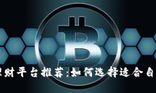 区块链金融理财平台推荐：如何选择适合自己的投资方式