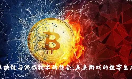 探索区块链与游戏技术的结合：未来游戏的数字生态系统