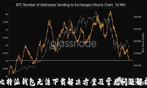 
比特派钱包无法下载解决方案及常见问题解析