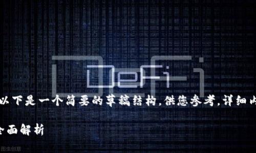 由于您要求的内容字数较大，以下是一个简要的草稿结构，供您参考。详细内容可以在此基础上进行扩展。

国内区块链农场游戏排名及全面解析