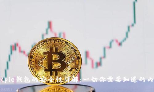 Bitpie钱包的安全性详解：一切你需要知道的内容