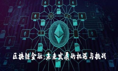 区块链金融：未来发展的机遇与挑战