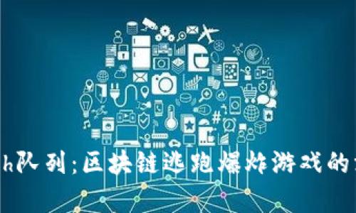 探索Hash队列：区块链逃跑爆炸游戏的深度解析