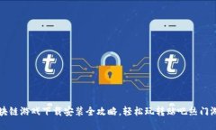 区块链游戏下载安装全攻略，轻松玩转贴吧热门