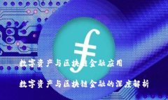 数字资产与区块链金融应用数字资产与区块链金