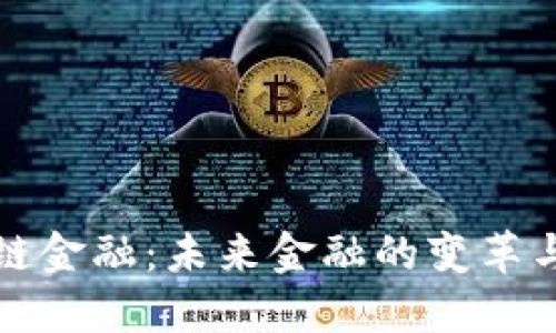 区块链金融：未来金融的变革与机遇