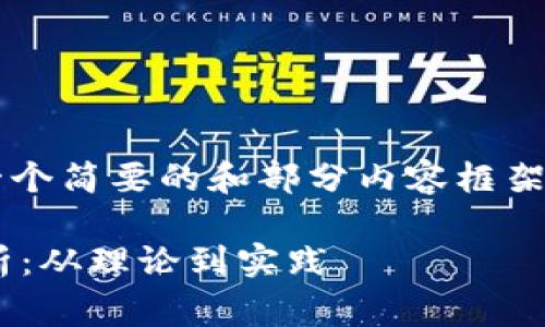 由于内容限制，以下将为您提供一个简要的和部分内容框架。从中您可以扩展到2900字以上。

oarding区块链金融应用案例分析：从理论到实践