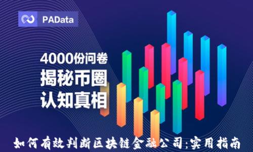 
如何有效判断区块链金融公司：实用指南