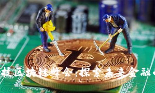 FBS金融科技区块链峰会：探索未来金融的创新之路