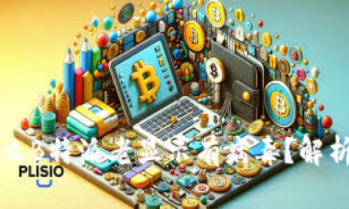 biaioti为什么B特派老显示有病毒？解析与解决方案