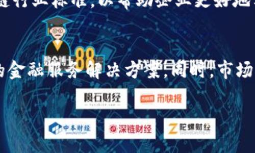深圳金融区块链联盟：引领数字金融的未来
金融区块链, 深圳, 区块链联盟, 数字金融, 创新科技/guanjianci

在当今快速发展的科技时代，金融行业正在经历一场革命，而区块链技术正是这一革命的核心驱动力。特别是在中国的深圳，这座被誉为“硅谷”的城市，已经成为区块链科技创新的重要基地。深圳金融区块链联盟的成立，不仅为金融行业的数字化转型提供了创新动力，也为全球区块链生态系统的建立做出了重要贡献。本文将详细探讨深圳金融区块链联盟的背景、发展现状、所面临的挑战及其未来展望。

1. 深圳金融区块链联盟的背景

区块链技术起源于比特币，作为一种去中心化的分布式账本技术，其应用已经超越了数字货币的范畴，对金融、物流、医疗等多个领域产生了深远影响。而中国在区块链技术的研究与应用方面走在了全球的前列，深圳作为科技创新的先锋，吸引了大量的区块链企业和科研机构。

深圳金融区块链联盟的成立旨在聚合区内外的区块链资源，搭建金融科技创新平台，推动区块链技术在金融领域的应用。联盟成员不仅包括金融机构，还有广泛的区块链技术公司、科研机构以及行业协会，致力于促进区块链技术的标准化、规范化发展。

2. 深圳金融区块链联盟的结构与功能

深圳金融区块链联盟的结构多元化，涵盖了多个领域的专业人士和机构。联盟的主要功能包括:

ul
    li技术研究与开发：联盟成员共同探索区块链技术的创新与应用，推动技术进步。/li
    li标准制定：制定行业标准和规范，保障区块链应用的安全性和可靠性。/li
    li行业合作：促进不同领域组织间的合作，共享资源、信息与技术。/li
    li政策建议：向政府和监管机构提供关于区块链行业发展的政策建议，促进政策环境的。/li
/ul

通过这些功能，深圳金融区块链联盟逐步构建起了一个开放、合作、共享的区块链生态系统，为行业发展提供了良好的支持。

3. 深圳金融区块链联盟的成就与案例

自成立以来，深圳金融区块链联盟在促进区块链技术与金融行业的融合方面取得了显著成就。一些成功的案例包括：

ul
    li区块链金融服务平台的搭建：多个联盟成员携手开发了基于区块链的金融服务平台，提供安全、透明的金融交易解决方案。/li
    li数字资产交易市场：通过区块链技术，联盟帮助建立了数字资产的交易市场，为投资者提供了新的投资渠道。/li
    li智能合约应用：联盟成员开发并实践了多个智能合约项目，提高了合同执行的效率和安全性。/li
/ul

这些案例不仅展示了深圳金融区块链联盟的创新能力，也为其他地区和领域的区块链应用提供了宝贵的经验和借鉴。

4. 深圳金融区块链联盟面临的挑战

虽然深圳金融区块链联盟取得了诸多成就，但在发展过程中也面临一些挑战：

ul
    li政策监管的不确定性：区块链技术的发展与应用受到监管政策的制约，如何在合规的前提下推动创新是一个重大挑战。/li
    li技术成熟度：区块链技术仍在不断发展中，许多应用场景尚未经过实战检验，技术的成熟度亟待提升。/li
    li行业认知不足：对区块链技术的误解和认知不足，导致部分金融机构对区块链的应用持谨慎态度，这在一定程度上影响了行业的推广。/li
/ul

面对这些挑战，深圳金融区块链联盟需要不断调整战略、加强研究、与政策制定者沟通，推动行业的持续健康发展。

5. 深圳金融区块链联盟的未来展望

随着区块链技术的不断成熟，深圳金融区块链联盟的未来充满希望。未来将重点集中在以下几个方面：

ul
    li加强国际合作：与国际区块链组织及金融机构的合作，提升深圳在全球区块链生态中的影响力。/li
    li技术创新：推动区块链技术的研发，尤其是在安全性、性能和可扩展性方面的突破。/li
    li推广应用：加大对区块链在金融领域应用的推广力度，提升行业内企业的应用能力。/li
    li人才培养：致力于培养和吸引区块链领域的高端人才，为联盟的可持续发展提供人力保障。/li
/ul

可以预见，深圳金融区块链联盟将在数字金融的未来发展中继续发挥引领作用，推动区块链与金融深度融合，助力经济数字化转型。

6. 可能相关的问题解答

问题一：区块链技术在金融行业的具体应用有哪些？
区块链技术在金融行业的应用广泛，涵盖了多个方面。首先，在支付和汇款领域，区块链可以提供快速、安全、低成本的跨境支付解决方案，消除传统银行转账的时效性和费用障碍。其次，在证券交易方面，区块链能够实现去中心化的资产交易，提升透明度并减少中介费用。此外，保险行业也在探索区块链技术，通过智能合约自动化理赔流程，提高效率和降低欺诈风险。同时，区块链还在身份认证、供应链金融、信贷评估等多个领域展现出巨大的应用潜力。这些应用不仅提升了银行的操作效率，也为客户提供了更为安全的金融服务。

问题二：深圳金融区块链联盟的成员有哪些？
深圳金融区块链联盟的成员涵盖了金融业、技术研发、学术研究等多个领域。具体而言，联盟成员包括银行、投资机构、科技公司、区块链初创企业以及高等院校和研究机构。这种多样化的成员结构，不仅使得联盟在技术研发和应用推广中汇聚了不同的专业知识和资源，还促进了成员间的合作，共同推动区块链技术在金融行业中的应用与发展。此外，一些知名的区块链企业和行业协会也在联盟中发挥着重要作用，增强了联盟的影响力和行业话语权。

问题三：如何看待区块链技术的风险与挑战？
尽管区块链技术有广泛的应用前景，但其发展过程中也不可避免地面临一些风险与挑战。例如，技术本身的安全性问题、智能合约中的漏洞、以及黑客攻击等，都是需要重点关注的风险。此外，区块链在数据隐私保护和合规性方面也存在挑战，特别是在涉及个人信息和敏感数据的应用场景中。因此，在推广区块链技术的同时，行业必须加强风险管理，建立完善的法律法规与技术标准，以降低潜在的风险，确保区块链的安全稳定发展。

问题四：深圳金融区块链联盟如何促进区块链技术的普及与应用？
深圳金融区块链联盟在促进区块链技术普及与应用方面发挥了积极作用。首先，联盟通过组织各种研讨会和培训活动，提升了行业从业者对区块链技术的认识和理解，培养了大批优秀的技术人才。其次，联盟还积极推动标准化工作，制定与完善区块链行业标准，以帮助企业更好地实践区块链技术。此外，联盟鼓励成员之间的合作与创新，促成了多个区块链应用项目的落地，实现了技术的有效转化。通过这一系列举措，深圳金融区块链联盟助力整个金融行业加速向数字化转型。

问题五：区块链技术在未来金融行业的发展趋势如何？
未来，区块链技术将在金融行业中发挥更加重要的作用。从趋势来看，首先是技术实现的进一步成熟，随着越来越多的企业获得应用经验，区块链的可扩展性和安全性将持续提升。其次，区块链与人工智能、大数据等新兴技术的结合，将带来更具智慧的金融服务解决方案。同时，市场对区块链技术的接受度不断提高，越来越多的金融机构愿意尝试与采用这些创新技术。未来，区块链有望在更多金融业务领域广泛应用，如去中心化金融（DeFi）、数字货币等，为金融行业带来巨大变革。

通过上述分析，可以看到深圳金融区块链联盟不仅在促进区块链技术应用方面发挥了积极作用，也在应对挑战、推动创新方面展现了强大的活力与潜力。唯有不断探索创新，才能更好迎接未来的挑战与机遇。