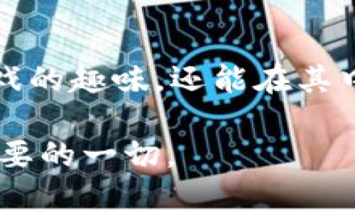 biao ti揭开My City区块链游戏的神秘面纱：畅玩与投资的双重体验/biao ti

区块链游戏, My City, 游戏投资, 虚拟经济, 玩家社区/guanjianci

近年来，随着区块链技术的发展，游戏领域也迎来了前所未有的变革，其中My City区块链游戏凭借其创新的玩法和深厚的经济系统迅速吸引了大量玩家。本文将深入探讨My City区块链游戏的各个方面，包括其游戏机制、投资机会、虚拟经济等，帮助您更好地理解并参与这一新兴领域。

什么是My City区块链游戏？
My City是一款结合了区块链技术和城市建设元素的游戏。玩家在游戏中可以自由建设自己的城市、管理资源、与其他玩家互动等。与传统的城市建设类游戏不同的是，My City利用区块链技术，使所有游戏资产（如建筑、土地、资源等）都以数字资产的形式存在，这不仅提高了游戏的透明度，也为玩家提供了更高的自由度和收益潜力。

在My City中，玩家通过获得NFT（非同质化代币）来实现资产的唯一性和可交易性。每一片土地、每一栋建筑物都是独一无二的，玩家可以在游戏内交易这些资产，从而获得收益。此外，My City也设有经济系统，玩家可以通过完成任务、参与活动等方式获取游戏币，从而进一步扩展自己的城市和提升财富。

My City的游戏机制是怎样的？
My City的游戏机制主要包括城市建设、资源管理和玩家互动三大部分。

首先，城市建设是游戏的核心部分。玩家可以根据自己的喜好选择建筑物和布局，创造出独特的城市风格。建筑物的类型多种多样，包括住宅、商业建筑和公共设施等，玩家的选择会直接影响城市的资源产出和居民的生活质量。

其次，资源管理也是游戏中不可或缺的一部分。玩家需要合理规划城市的资源分配，包括水、电、土地等，确保城市的正常运行。同时，资源的稀缺性也为玩家带来了挑战，合理的资源管理能够提升城市的效率和盈利能力。

最后，玩家互动是My City增加趣味性的重要环节。玩家可以与其他城市的居民进行贸易、交流，甚至可以联合建设大型项目，形成强大的玩家社区。这种互动不仅增强了游戏的社交性，还为玩家提供了更多的游戏乐趣和竞争激励。

在My City中如何进行投资？
投资My City区块链游戏的方式主要有两种：直接购买游戏资产和参与游戏内的投资项目。

首先，玩家可以通过游戏内的市场购买不同类型的资产，包括建筑物、土地和资源等。因为这些资产都是NFT，玩家可以根据市场行情自由交易，这样一来，合理的投资不仅能够带来资本收益，还能提升玩家在游戏中的地位和控制力。比如说，一块稀有的土地拥有更高的升值潜力，通过投资这些优质资产，玩家将能够在未来获得丰厚的回报。

其次，游戏中还设有丰富的投资项目，玩家可以通过参与这些项目来获得额外的收益。例如，参与基础设施建设，玩家不仅可以获得游戏币，还能提升城市的综合实力。通过参与各种投资项目，玩家能更好地理解游戏的经济规律，同时实现自身财富的增值。

My City的虚拟经济如何运作？
My City的虚拟经济体系与现实经济有许多相似之处，都是基于供求关系和资源管理，形成一个动态变化的经济生态。

在My City中，所有资产的价值都是由市场决定的。稀缺资源的价值较高，而普通资源的价值相对较低。这种资源稀缺性使得玩家需要不断进行市场分析、投资决策，以便获取更多的利益。例如，某种建筑物可能在特定时期会受到玩家的追捧，从而导致其市场价格飙升，玩家可以在合适的时机出售资产获取收益。

而且，My City的虚拟经济还与现实经济中的各类因素密切相关，例如游戏内的活动、更新、赛事等都会对市场产生影响。玩家需要时刻关注这些动态，灵活调整自己的策略，才能在竞争中获得优势。此外，My City也为玩家提供了各种经济统计数据，帮助玩家制定合理的投资策略。

如何在My City中与其他玩家互动？
在My City中，玩家之间的互动可以通过多种方式进行，增加了游戏的趣味性和竞争性。

首先，玩家可以在市场内进行资产交易。这种交易不仅限于游戏资产，还可以是游戏币。通过合理的买卖操作，玩家不仅能实现自身资产的增值，还能与其他玩家形成商业合作。例如，玩家可以通过相互交易获得自己需要的特定资源，从而更好地发展自己的城市。

其次，玩家之间还可以建立联盟。联盟是My City中一种重要的社交功能，玩家可以通过组建联盟共同完成大型项目。这不仅能增加游戏的趣味性，也为玩家提供了更多的交流机会。比如，各个联盟可以共同参与游戏中的比赛，提升彼此的互动和竞争。而在完成合作项目的过程中，联盟成员间的关系也会愈加紧密，增强了玩家社区的凝聚力。

如何获得更多的游戏币和资源？
在My City中，获得游戏币和资源的方法有很多，但需要玩家做到合理规划和有效执行。

首先，完成游戏中的任务是获取游戏币和资源的主要途径。任务涵盖了建设、交易、扩展等多个方面，完成这些任务不仅能够获得直接的奖励，还有助于提升玩家在游戏中的知名度。此外，参与节日活动、每日签到等也能获取丰厚的奖励，玩家应时刻关注游戏的更新和活动。

其次，合理管理资源也能够提升收入。玩家需要通过市场分析，依据城市发展情况调整资源配置，确保在最需要的时候能获取足够的资源，避免不必要的损失。同时，玩家应多与其他玩家互动，通过贸易的方式获得稀缺资源，最大化营收。

最后，加入一个活跃的玩家联盟也是获取资源和收益的有效途径。联盟通常会组织共同活动，如建筑合作、资源分享等，参与这些活动不仅能提升资源获取效率，还能增强游戏的社交乐趣。

总结
My City区块链游戏是一个结合了创新技术、社交互动和经济策略的游戏，给玩家带来了崭新的游戏体验。通过深入了解My City的机制，玩家不仅能享受到游戏的趣味，还能在其中找到投资和盈利的机会。无论是城市建设的成就感，还是与其他玩家的互动，都让My City成为一个值得探索的虚拟世界。

希望本文能够帮助您更好地了解My City，并鼓励您参与到这一充满潜力的区块链游戏中去，无论是为了享受游戏乐趣，还是为了寻求投资机会，这里都有您想要的一切。