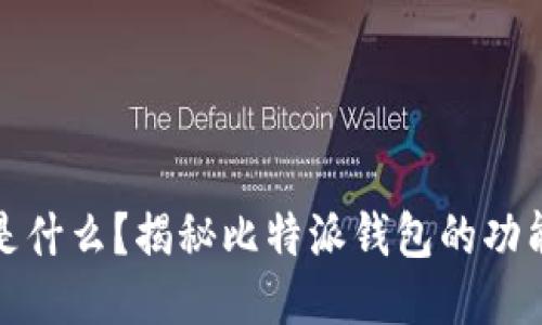 比特派是什么？揭秘比特派钱包的功能与优势