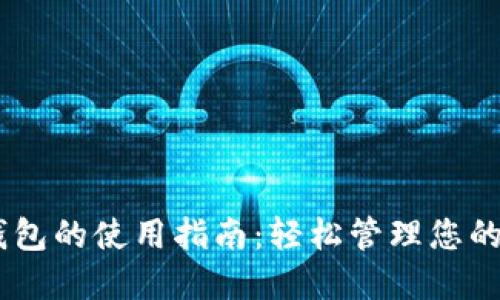 BK数字钱包的使用指南：轻松管理您的数字资产