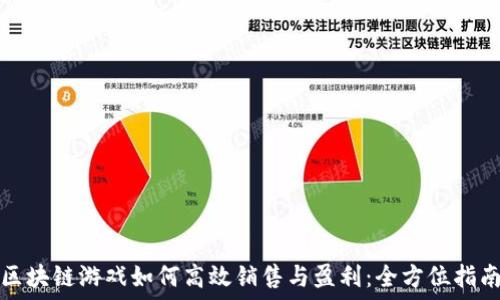   
区块链游戏如何高效销售与盈利：全方位指南