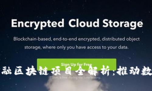 建瓯市京东金融区块链项目全解析：推动数字经济新发展