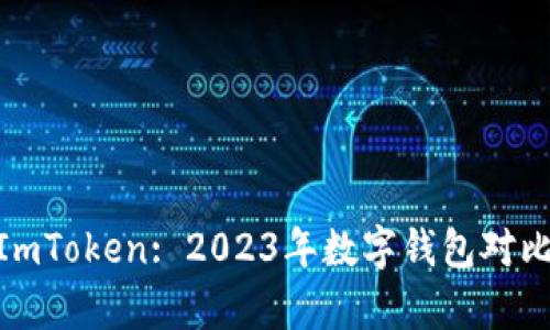 Bitpie与ImToken: 2023年数字钱包对比深度分析