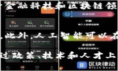 北京阿尔山金融科技与区块链的未来发展趋势北