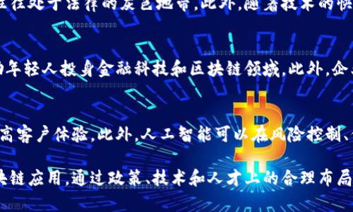 北京阿尔山金融科技与区块链的未来发展趋势
北京,阿尔山,金融科技,区块链,未来发展/guanjianci

在当今快速发展的数字经济背景下，金融科技和区块链技术的融合成为了各个地区推动经济发展的重要动力。北京作为中国的政治与文化中心，正在积极探索如何结合自身优势，提升金融科技的创新和区块链技术的应用。本文将深入探讨北京阿尔山地区在金融科技与区块链领域的发展现状、面临的挑战以及未来的发展趋势。

一、北京阿尔山金融科技的现状
在金融科技的广义定义下，阿尔山作为一个特定地区，正在积极推进金融科技的发展。近年来，随着国家政策的支持，不少企业和创业者已在这一领域进行探索与实践。金融科技包括了大数据、人工智能、云计算等多种技术，这些技术的应用使得金融服务更加高效和便捷。
阿尔山地区逐渐形成了一定规模的金融科技生态体系，吸引了一批金融科技公司和研究机构入驻。通过政府、企业与科研院校的合作，这里正在成为一种新型的金融服务模式的试验场。例如，地方政府利用大数据技术，加强了对经济形势的分析和预测，为企业提供精准的金融服务。

二、区块链在阿尔山的应用
区块链技术因其去中心化、不可篡改和透明性的特点，正在成为金融科技领域的重要组成部分。在阿尔山，区块链的应用涉及到数字货币、智能合约、供应链金融等多个方面。
例如，一些初创公司利用区块链技术为供应链提供透明的追踪系统，这不仅提高了物流的效率，还降低了企业的运营风险。再者，数字资产的管理与转让也通过区块链技术变得更加高效，减少了中介环节，降低了交易成本。
此外，阿尔山也在区块链技术的研发和标准制定上进行探索，通过与高校和研究机构的合作，推动区块链相关的技术创新。这些努力为阿尔山在全国范围内的区块链发展争取了更多的知名度和影响力。

三、面临的挑战
尽管阿尔山在金融科技与区块链领域取得了一定的进展，但在实际发展中仍然面临诸多挑战。这些挑战主要包括技术、法律、人才和市场等方面。
首先，在技术层面，金融科技和区块链的发展需要高水平的技术支持。然而，现阶段阿尔山在这些领域的人才储备相对不足，尚未形成系统化的技术生态。其次，法律和监管体系的不完善也影响了金融科技和区块链的进一步发展。相关政策的滞后，使得一些创新无法顺利落地。
另外，市场竞争加剧也是一个需要考虑的因素。随着越来越多的城市加大对金融科技和区块链的投入，阿尔山需要找到自己独特的竞争优势，才能在激烈的市场中占据一席之地。

四、未来的发展趋势
展望未来，阿尔山在金融科技和区块链领域的发展将会更加智能化、自动化、全球化。随着人工智能和大数据技术的不断进步，金融服务将更加精准与高效。同时，区块链的普及也将推动金融服务的透明化和信任机制的建立。
另外，伴随着国际市场的日益融合，阿尔山需要更加注重与国际金融科技的发展接轨，加大与国际先进企业、机构的交流与合作，学习先进经验，引入更多的投资和技术。
在政策层面上，应加强对金融科技与区块链行业的监管，推动建立健全相关法律法规，为创新提供良好的环境。这将有助于增强投资者信心，推动资本进入这一行业，进一步提高整体发展水平。

五、与北京阿尔山金融科技与区块链相关的问题

h41. 阿尔山如何吸引更多的金融科技企业？/h4
吸引企业是一项综合性的工作，需要政府、行业协会和企业自身的共同努力。首先，政府需要在政策上给予支持，包括税收优惠、资金扶持等，以降低企业的运营成本。其次，应加强基础设施建设，为企业提供良好的发展环境。此外，加强与高校和研究机构的合作，培养高素质的人才，也是吸引企业的重要措施。

h42. 区块链技术在金融行业有哪些实际应用案例？/h4
区块链技术在金融行业的应用案例相对丰富，例如在支付结算、跨境汇款、资产管理等领域。许多金融机构已经开始利用区块链技术来提升交易效率，降低成本。此外，还有一些初创公司在开发基于区块链的数字资产交易平台，推动数字货币与传统金融的结合。

h43. 在发展金融科技和区块链时，阿尔山面临哪些法律法规的挑战？/h4
法律法规的挑战是金融科技和区块链发展中不可忽视的一个方面。现阶段，许多国家和地区对于区块链的法律框架仍不健全，很多新兴业务往往处于法律的灰色地带。此外，随着技术的快速发展，现有法律法规往往无法及时跟上，为行业发展带来了不确定性。

h44. 阿尔山如何培养区块链和金融科技的人才？/h4
人才的培养需要与教育机构、行业协会和企业密切合作。阿尔山可以通过设立相关专业的课程、开展行业培训、举办创业大赛等多种形式，激励年轻人投身金融科技和区块链领域。此外，企业也可以通过实习和实训等方式，为学生提供实践机会，促进理论与实践的结合。

h45. 如何利用大数据与人工智能提升金融科技的服务？/h4
大数据和人工智能是推动金融科技进步的重要技术手段。通过对客户数据的深入分析，金融科技公司可以更好地理解客户需求，产品设计，提高客户体验。此外，人工智能可以在风险控制、信贷审批等环节提供更加精准的决策支持，从而提升服务效率和质量。

以上是对北京阿尔山金融科技与区块链相关问题的详细探讨。面对快速变化的市场环境，阿尔山需要不断创新，拥抱新时代的金融科技与区块链应用。通过政策、技术和人才上的合理布局，阿尔山有望在未来的金融科技浪潮中占据重要地位。