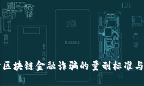 深入探讨区块链金融诈骗的量刑标准与法律分析