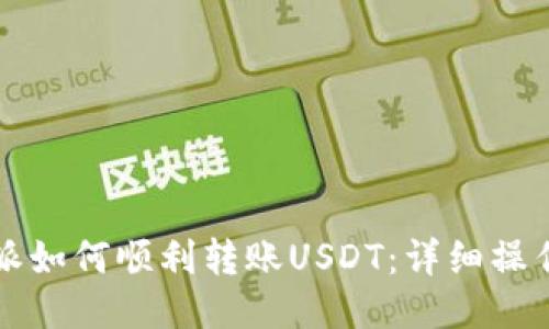比特派如何顺利转账USDT：详细操作指南