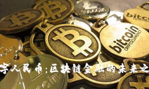 数字人民币：区块链金融的未来之路