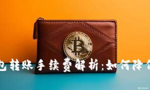 比特派钱包转账手续费解析：如何降低交易成本