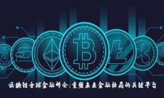 区块链全球金融峰会：重塑未来金融格局的关键