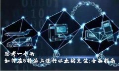 思考一个的  如何在B特派上进行以太坊充值：全