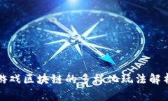 游戏区块链的多样化玩法解析