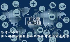 思考一个的  深入解读区块链金融的理论背景与发
