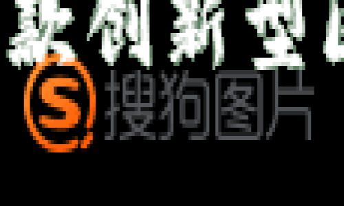 比特派：了解这款创新型区块链钱包平台