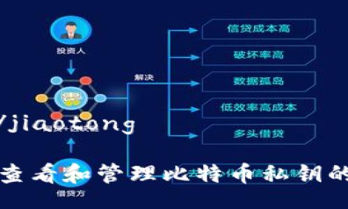 jiaotong/jiaotong

如何安全查看和管理比特币私钥的最佳实践