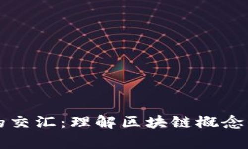 游戏与区块链的交汇：理解区块链概念的玩家必备指南