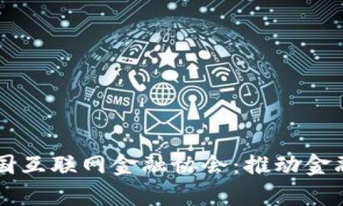 区块链与中国互联网金融协会：推动金融科技的未来