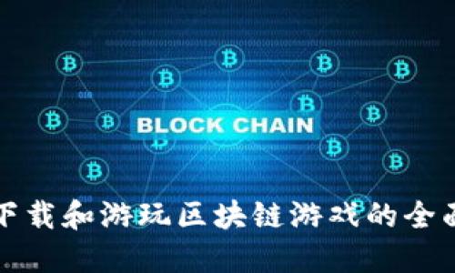 如何下载和游玩区块链游戏的全面指南