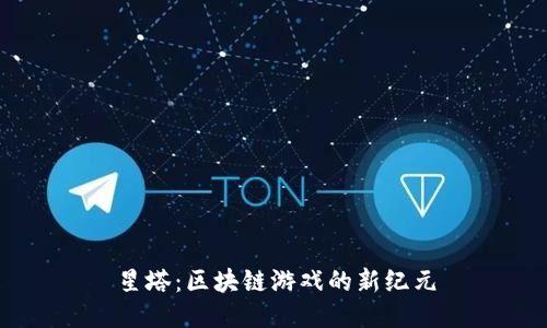星塔：区块链游戏的新纪元