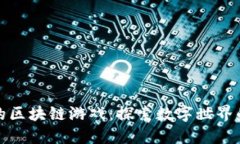 最酷的区块链游戏：探索数字世界的未来