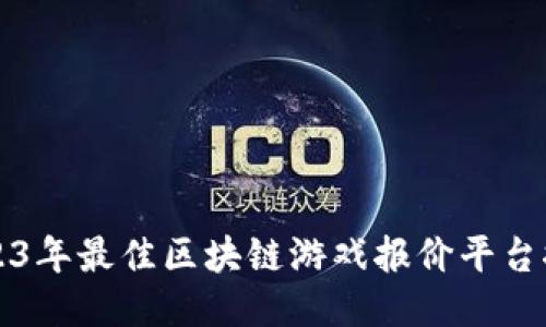 2023年最佳区块链游戏报价平台推荐
