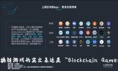 区块链游戏的英文表达是 ＂Blockchain Games＂。