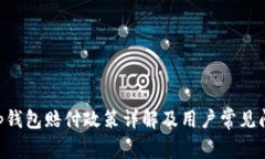 BitKeep钱包赔付政策详解及用户常见问题解答