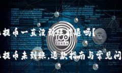 比特派提币一直没到账能退吗？比特派提币未到